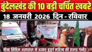 सागर बुंदेलखंड 18 जनवरी की 10 बड़ी चर्चित खबरे,सिविल अस्पताल में अज्ञात बुजुर्ग महिला की हालत गंभीर !
