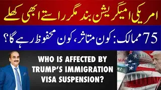 US Suspends Immigrant Visas for 75 countries: Who’s affected And Who Is Not? All Explained 