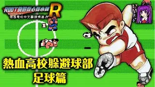 【Root】熱血足球 | 全中文攻略流程 (熱血高校躲避球部 - 足球篇 / 熱血高校ドッジボール部 サッカー編)【FC / NES】