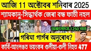 10- October Breaking News। Siddharth had poisoned Zubeen।  Zubeen Garg News Today 