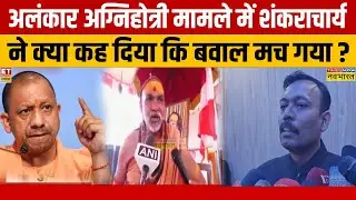 Bareilly City Magistrate Resigns: अलंकार अग्निहोत्री मामले में Avimukteshwaranand का बड़ा बयान