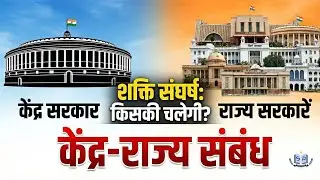 Centre-State Relations | केंद्र-राज्य संबंध | Indian Polity by [Your Name] | Article 245-293