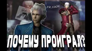 ПОЧЕМУ Вергилий ПРОИГРАЛ? | ТЕОРИИ Devil May Cry 3