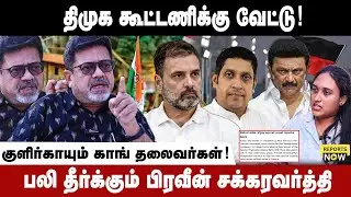 திமுக கூட்டணிக்கு வேட்டு! | பலி தீர்க்கும் பிரவீன் சக்கரவர்த்தி | Reports Now | Kolahala Srinivas