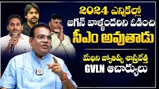 GVLN Charyulu About Ys Jagan Winning Percentage In AP Elections 2024 | GVLN Charyulu Prediction