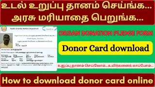 how to register organ donation online tamil | உடல் உறுப்பு தானம் செய்வது எப்படி | donor pledge card