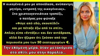 Ο Πατέρας Μου Με Είπε «Ντροπή Της Οικογένειας» Στα Χριστούγεννα Και Με Πέταξε Έξω