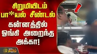 சிறுமியிடம் பா*யல் சீண்டல்.. கன்னத்தில் ஓங்கி அறைந்த அக்கா! | Keralanews | harassmentnews