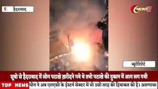 Hyderabad-सूत्रो से हैदराबाद में लोग पटाखे ख़रीदने गये थे तभी पटाखे की दुकान में आग लग गयी