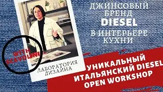 Дизайн дома  с  кухней DIESEL OPEN WORKSHOP. Итальянская мебель и стиль в Санкт Петербурге.