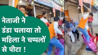 Viral Video : नेताजी करने लगे महिला की पिटाई तो महिला ने नेताजी को चप्पलों से धुन दिया ! MP Tak