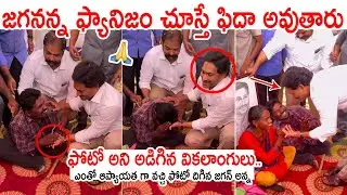 జగనన్న సింప్లిసిటీ చూస్తే ఫిదా అవుతారు❤️:  CM YS Jagan Fan | CM Jagan Simplicity with Public