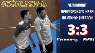Футзал (мини-футбол). Обзор матча &laquo;Регион-25&raquo; - &laquo;ММК&raquo;. 19.02.2022. Чемпионат Приморья.