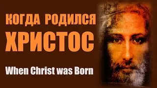 Когда родился Христос. When Jesus Christ was born