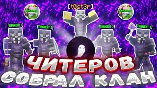 Я собрал ЛУЧШИЙ КЛАН ЧИТЕРОВ на АНАРХИИ SPOOKYTIME с Essence Client - Майнкрафт - Спукитайм Фантайм