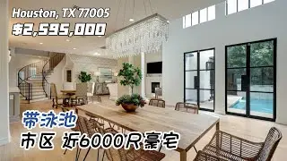 休斯顿房产｜77005，休斯顿市区，近莱斯大学， 4/5室，4全卫2半卫，2层2车库，带泳池，高挑，室内 5,969sqft，lot 7,800sqft，tax 2.33%，$2,595,000