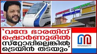 ഷൊര്‍ണൂരില്‍ സ്‌റ്റോപ്പ് ഇല്ലെങ്കില്‍ വന്ദേ ഭാരത് തടയുമെന്ന് വി കെ ശ്രീകണ്ഠന്‍ എംപി I Shoranur