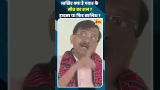 आखिर क्या है पवार के मौत का राज ? हादसा या फिर साजिश ?#shortvideo