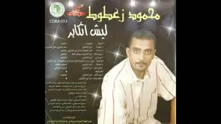 البوم محمود زعطوط🎤 ليش اتكابر كامل 💥
