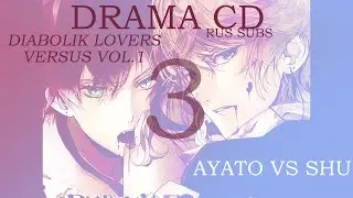 (drama cd/asmr RUS) DIABOLIK LOVERS VERSUS VOL.1 ~Ayato VS Shu~ ᴘᴀʀᴛ 3