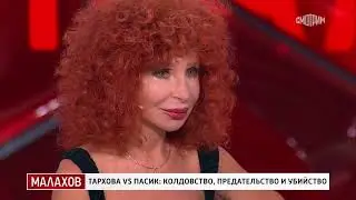 Малахов. Тархова VS Пасик: колдовство, предательство и убийство. 16.06.2025.