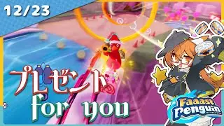 【Faaast PENGUIN】みんな！プレゼントfor youは持ったか！？