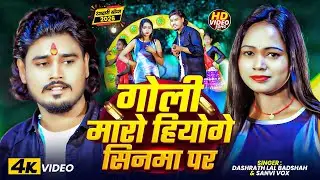 #Video | गोली मारो हियो गे सिनमा पर | #Dashrath Lal Badshah #Sanvi Vox का रंगदारी मगही Song 2026