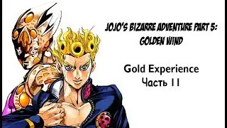 [Манга] JoJo's Bizarre Adventure Part 5: Golden Wind (Gold Experience Part 2)
