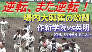 逆転につぐ逆転はまさに死闘！作新学院vs英明は最後まで目を離せない熱い戦いだった／8回、9回ダイジェスト（作新学院vs英明　第95回記念選抜高校野球）