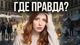 Самая большая ложь о жизни в Европе