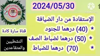 للاستفادة من دار الضيافة للجنود وضباط الصف والضباط النشطين والمتقاعدين والأرامل