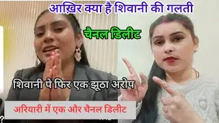 शिवानी पे चैनल डिलीट करने का झूठा आरोप 😡 kya hai Shivani ki sacchai 👈😡#sacchaikijeetofficial