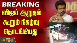 விஜய் ஆறுதல் கூறும் நிகழ்வு தொடங்கியது | VijayMeetsVictimsFamilies