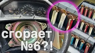 Мерседес W124 - сгорает предохранитель №6, не работают поворотники и сигнал