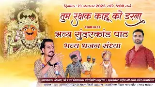 Live HD-/ सम्पूर्ण सुंदरकांड पाठ जवासिया, जिला मंदसौर   #teemrj35