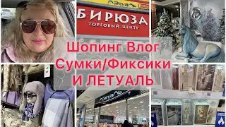 VLOG  с юга🌴ШОПИНГ В ТЦ Бирюза Лазаревское 🛍️ВЫБИРАЮ СУМКУ/ ЛЕТУАЛЬ ПАРФЮМ И ФИКС ПРАЙС что накупила