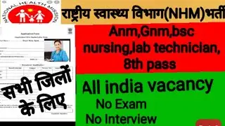 (NHM)Anm vacancy 2021||Anm job 2021||Anm Recruitment 2021||Anm bharti 2021||Anm bhali 2021||NHM job|