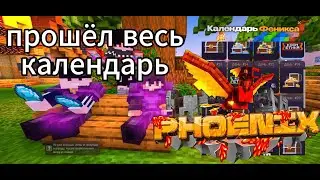 Прошёл ВЕСЬ календарь феникса на анархии Феникс|Phoenix PE//Фантайм//FUNTIME