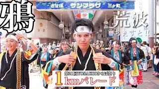 【鴉No.08】荒波ちぇすと‼︎_第21回YOSAKOIさせぼ祭り_1kmパレード(7連)【2018年】GH5S