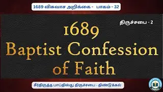 1689 விசுவாச அறிக்கை - பாகம் - 32/திருச்சபை - 2/#reformedtheology #jesuschrist tamil sermons