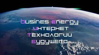 Интернет-маркетинг business energy