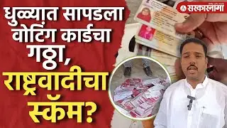 धुळ्यात सापडला मतदान कार्डचा गठ्ठा अन् यादी, MIM चा राष्ट्रवादीवर आरोप Ncp, Dhule Election