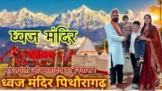 Dhawaj Mandir Pithoragad || ध्वज मंदिर पिथौरागड़/ ध्वज मंदिर में किया हवन ||माँ ने स्वीकार की पूजा 