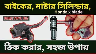 Bike Master Cylinder Repair সহজ Trick 🔧 | Bike Tips BD