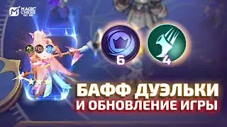 БАФФ ДУЭЛЬКИ И ОБНОВЛЕНИЕ В MAGIC CHESS GO GO