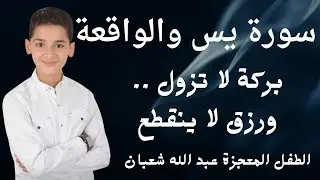 سورتي يس والواقعة القارئ عبد الله  شعبان