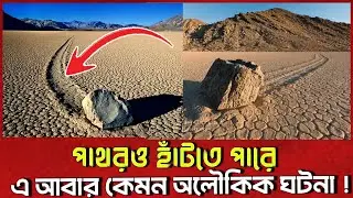 Walking Stones of Death Valley 😱 | রহস্যময় হাঁটা পাথর! Bangla mystery facts