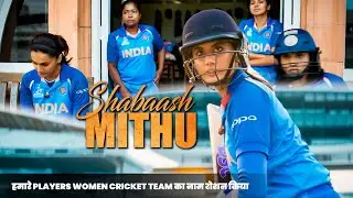 Shabaash Mithu | हमारे Players Women Cricket Team का नाम रोशन किया   | Tapsee Pannu, Anushree, Aditi