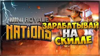 Mini royale: nations - Игра которая платит