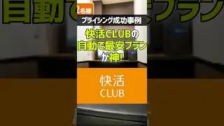 快活CLUBの自動で最安プランが神！ #快活クラブ #自動低料金制 #プライシング #価格戦略 #ビジネス #経営
